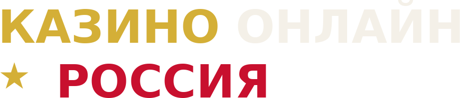Казино Онлайн Россия
