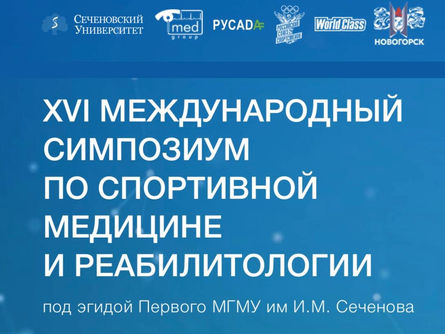 XVI Международный симпозиум по спортивной медицине и реабилитологии