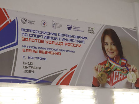 Всероссийские соревнования по спортивной гимнастике «Золотое кольцо России» на призы Олимпийской чемпионки Елены Шевченко