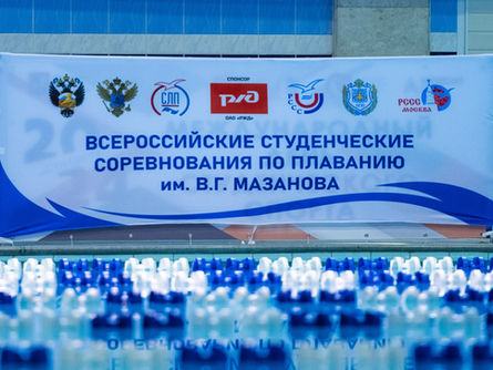 Всероссийские студенческие соревнования по плаванию им. В.Г. Мазанова