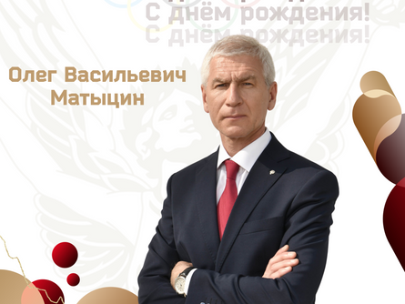 С днем рождения, Олег Васильевич!